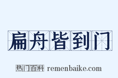 扁舟皆到门是什么意思的图片